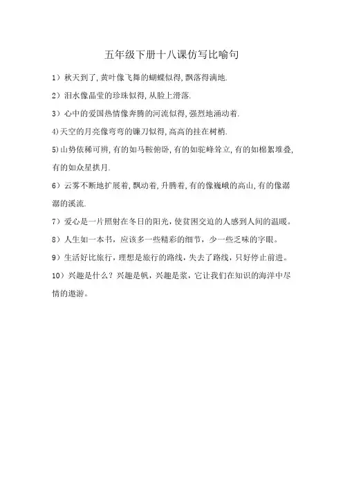 五年级下册十八课仿写比喻句