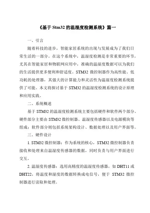《2024年基于Stm32的温湿度检测系统》范文