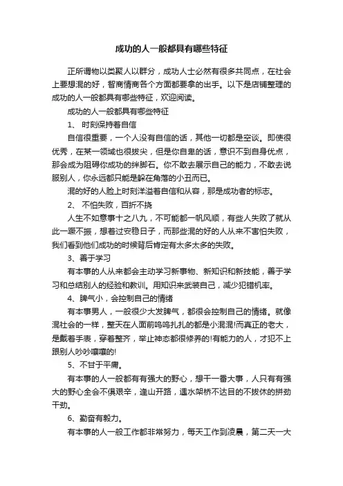 成功的人一般都具有哪些特征
