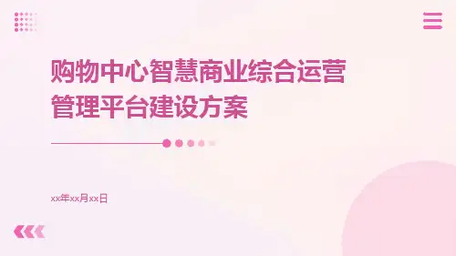 购物中心智慧商业综合运营管理平台建设方案