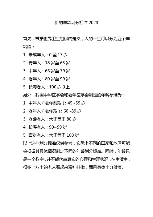 新的年龄划分标准2023