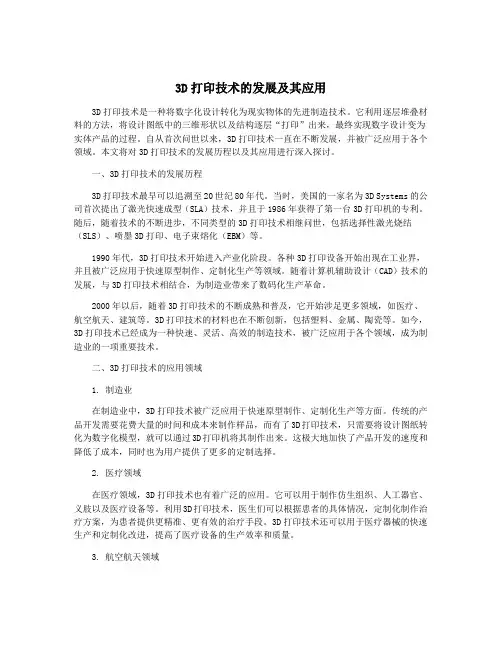 3D打印技术的发展及其应用