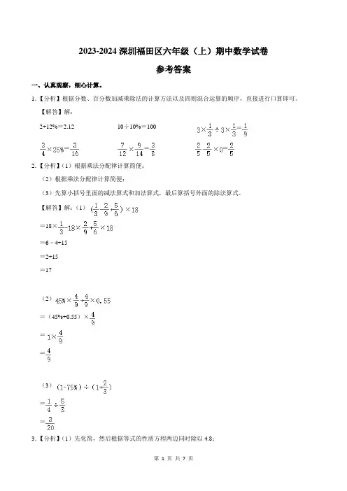2023-2024深圳福田区六年级(上)期中数学试卷答案