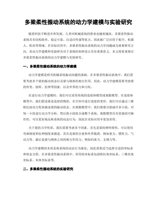 多梁柔性振动系统的动力学建模与实验研究