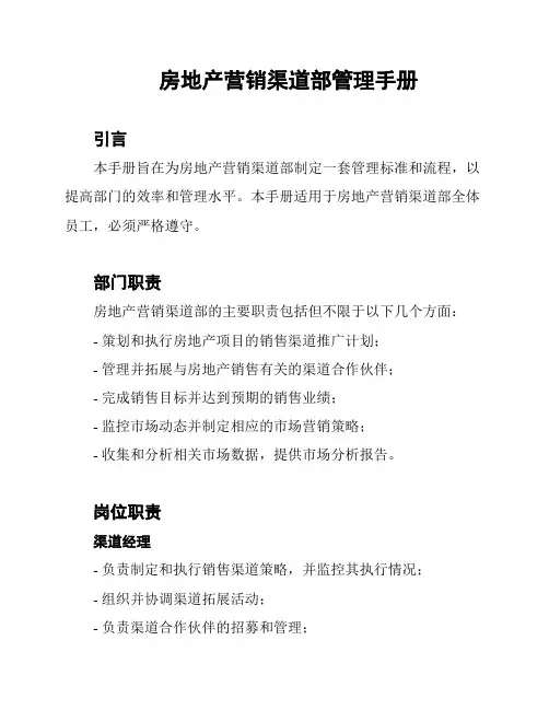 房地产营销渠道部管理手册