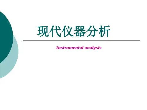 现代仪器分析概述