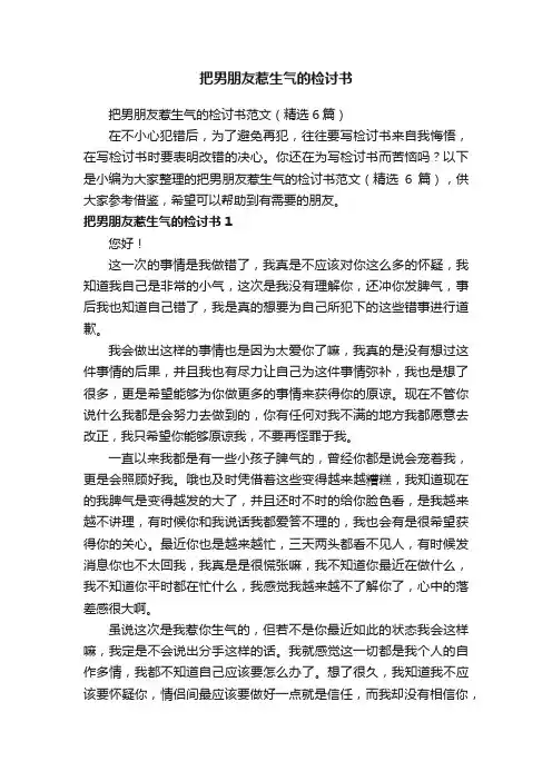 把男朋友惹生气的检讨书范文（精选6篇）