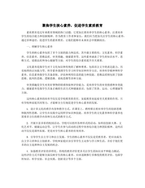 聚焦学生核心素养,促进学生素质教育