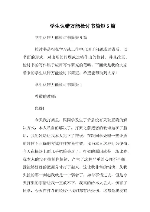 学生认错万能检讨书简短5篇
