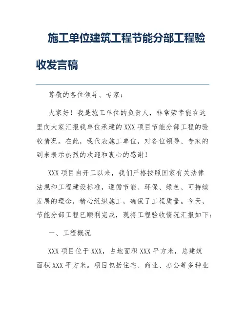 施工单位建筑工程节能分部工程验收发言稿