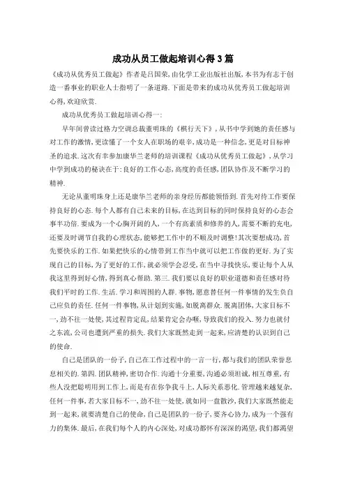 成功从员工做起培训心得3篇