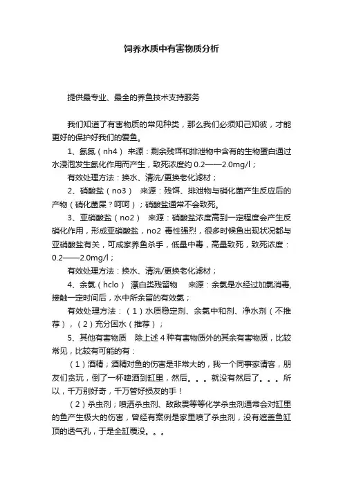 饲养水质中有害物质分析