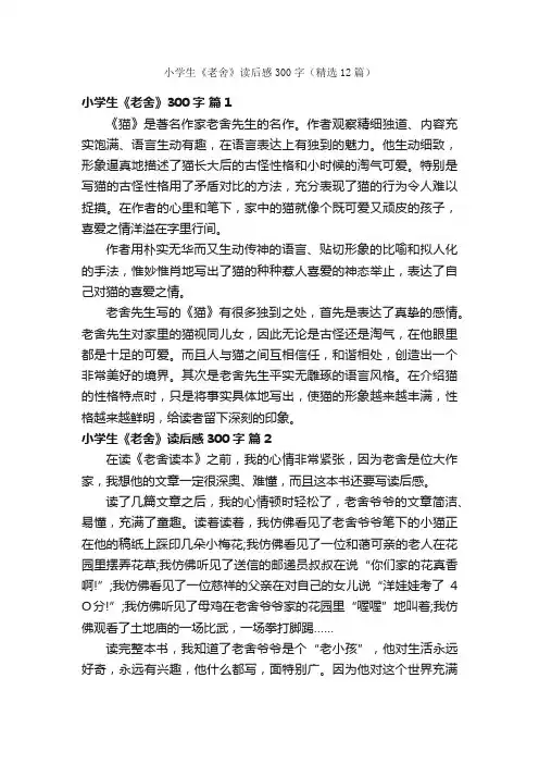 小学生《老舍》读后感300字（精选12篇）