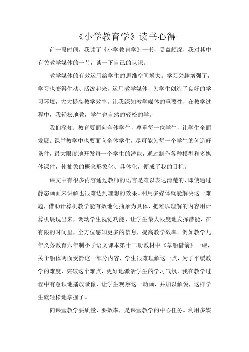 小学教育学  读书心得