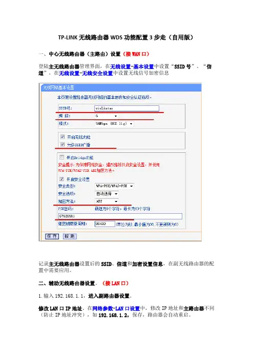 TP-LINK无线路由器WDS功能配置3步走(自用版)