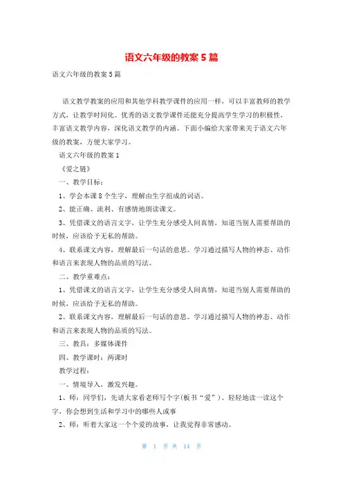 语文六年级的教案5篇