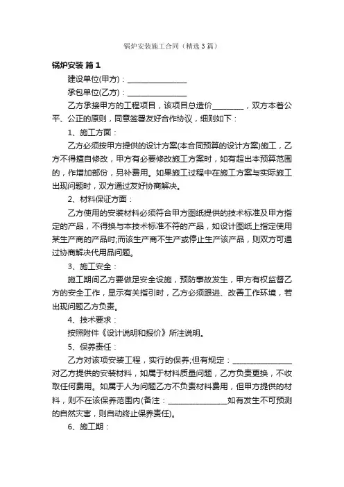 锅炉安装施工合同（精选3篇）