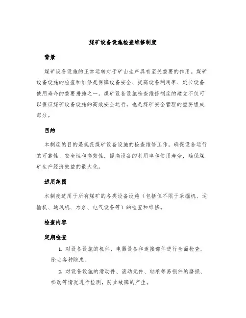 煤矿设备设施检查维修制度