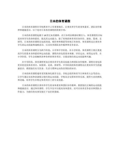 日本的体育课程