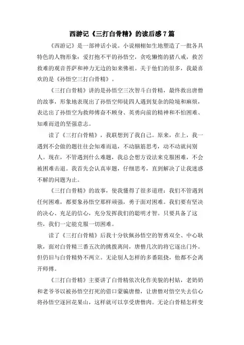 西游记《三打白骨精》的读后感7篇