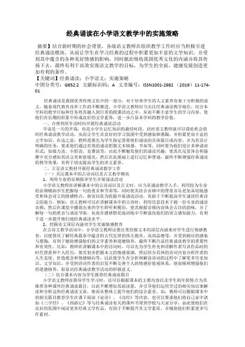 经典诵读在小学语文教学中的实施策略