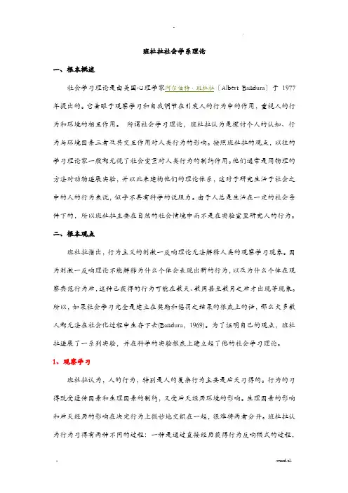 班杜拉社会学习理论