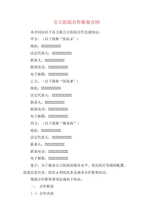 公立医院合作框架合同