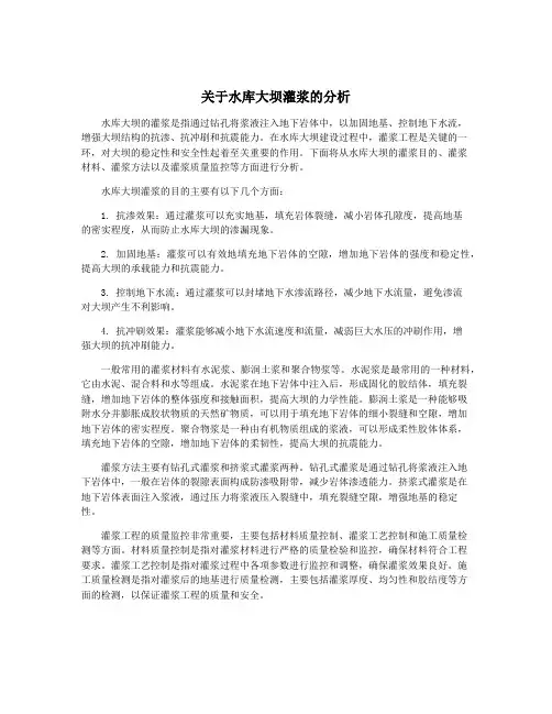 关于水库大坝灌浆的分析
