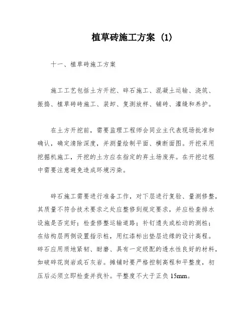 植草砖施工方案 (1)