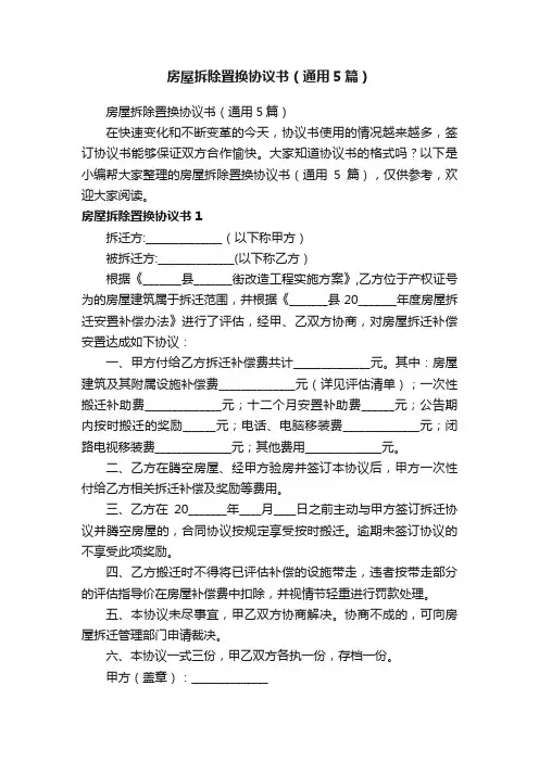 房屋拆除置换协议书（通用5篇）