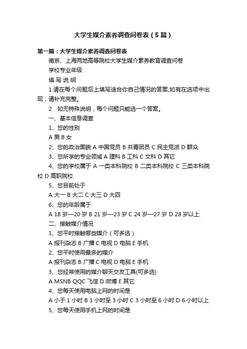 大学生媒介素养调查问卷表（5篇）