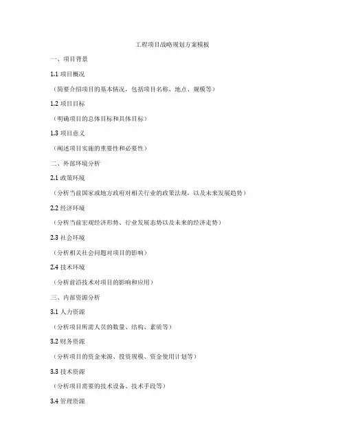 工程项目战略规划方案模板