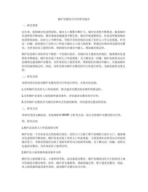 桐庐安置房可行性研究报告
