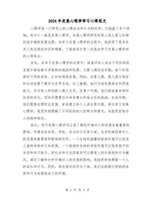 2024年发展心理学学习心得范文(2篇)