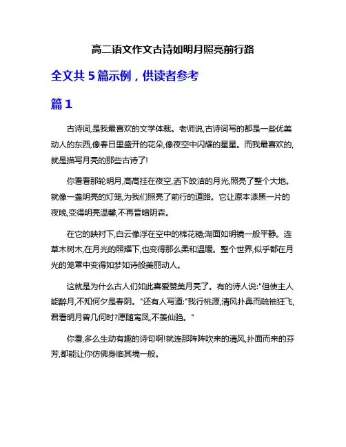 高二语文作文古诗如明月照亮前行路