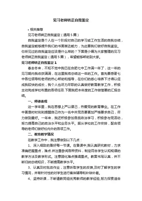 见习老师转正自我鉴定