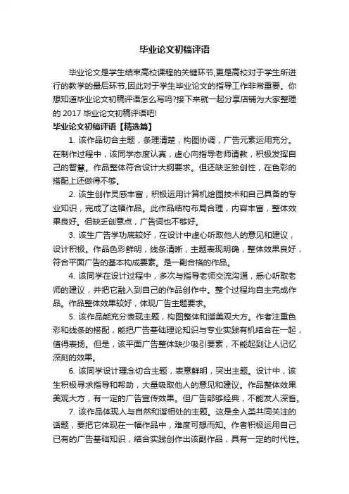 毕业论文初稿评语