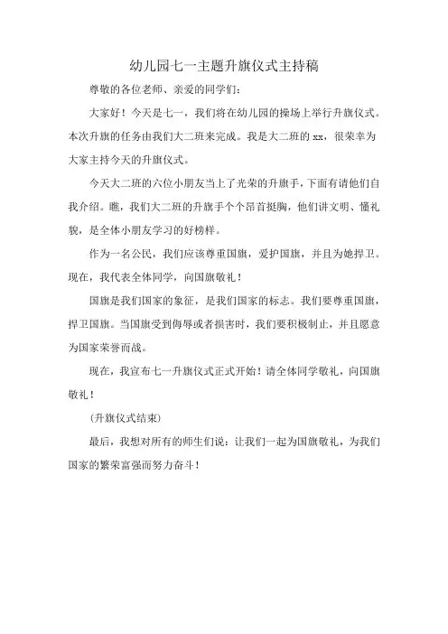 幼儿园七一主题升旗仪式主持稿