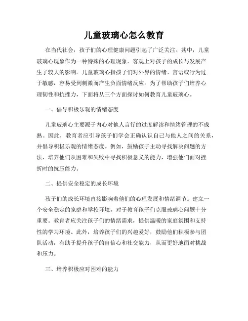儿童玻璃心怎么教育