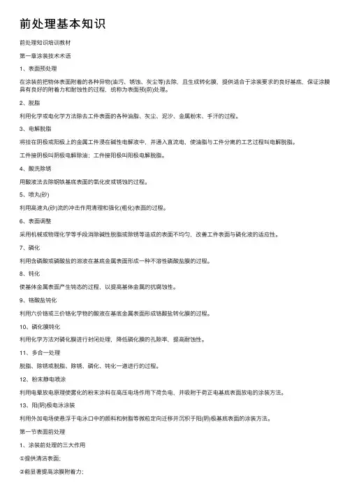 前处理基本知识