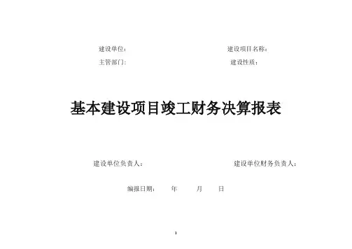 基本建设项目竣工财务决算报表