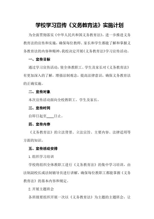 学校学习宣传《义务教育法》实施计划