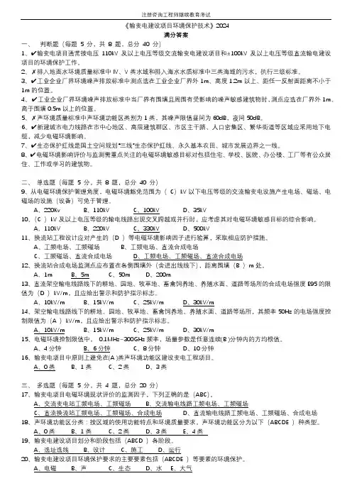 《输变电建设项目环境影响评价、环境保护技术》2024试题