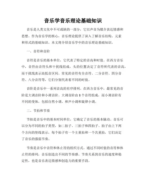 音乐学音乐理论基础知识