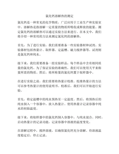 氯化钙溶解热的测定