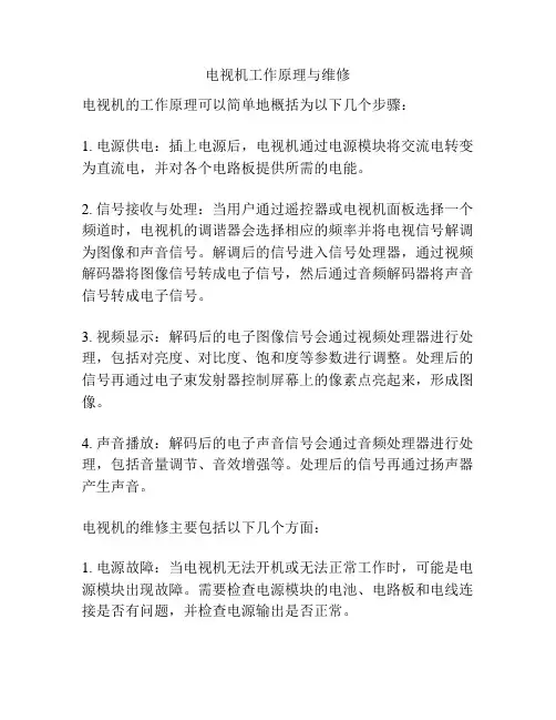 电视机工作原理与维修