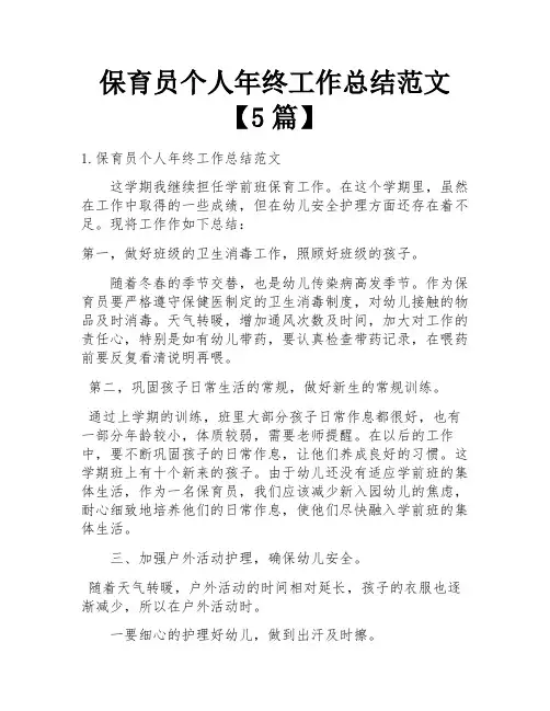 保育员个人年终工作总结范文【5篇】