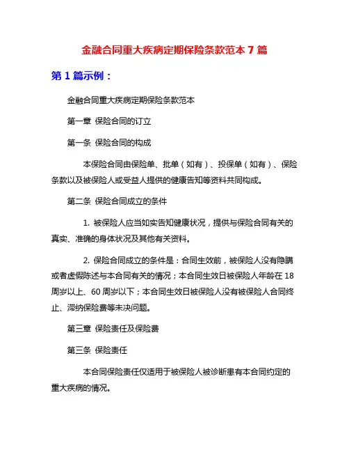 金融合同重大疾病定期保险条款范本7篇