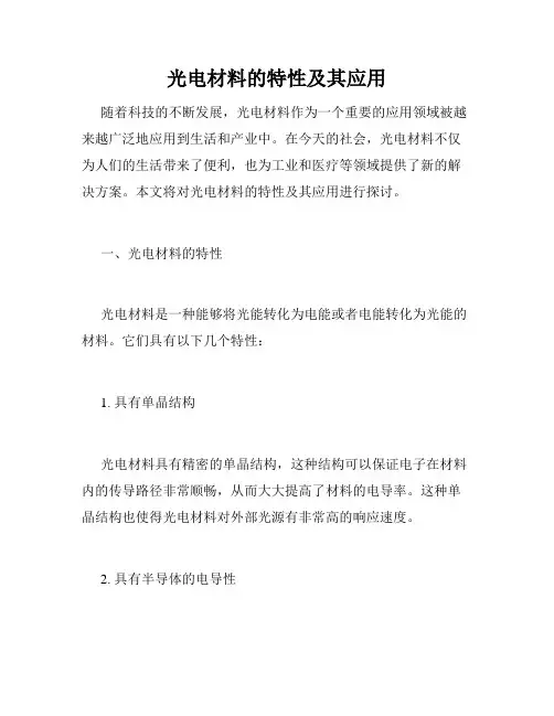 光电材料的特性及其应用