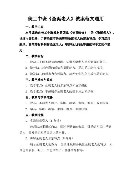 美工中班《圣诞老人》教案范文通用